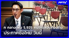 ก กลาง ฟัน 5,925 คนโกงสอบท้องถิ่น ประกาศชื่อใหม่ วันนี้ | เที่ยงทันข่าว | 7 ส.ค. 69