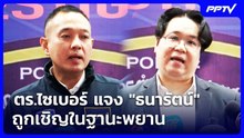 ตร.ไซเบอร์ แจง "ธนารัตน์" ถูกเชิญในฐานะพยาน | เที่ยงทันข่าว | 7 ส.ค. 69