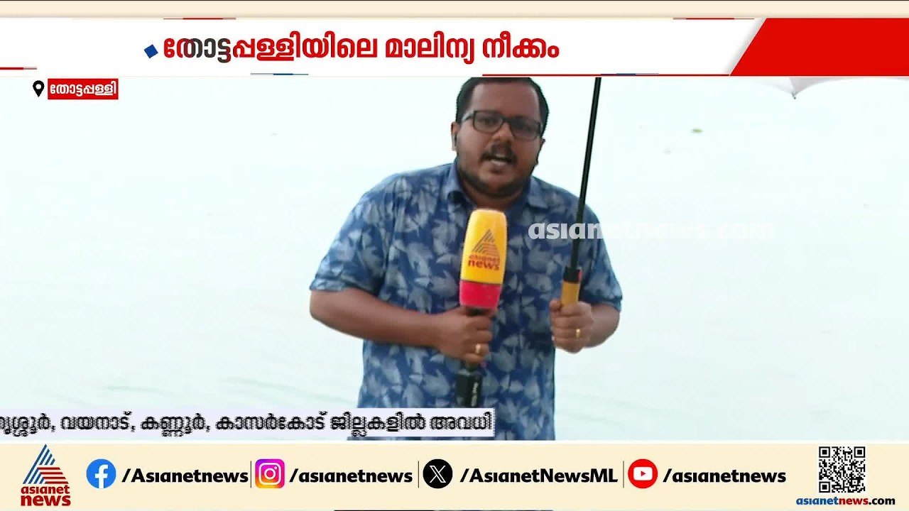 തോട്ടപ്പള്ളി സ്പിൽവേയിലെ മാലിന്യനീക്കം; രാഷ്ട്രീയ വിവാദങ്ങൾ തുടരുന്നു