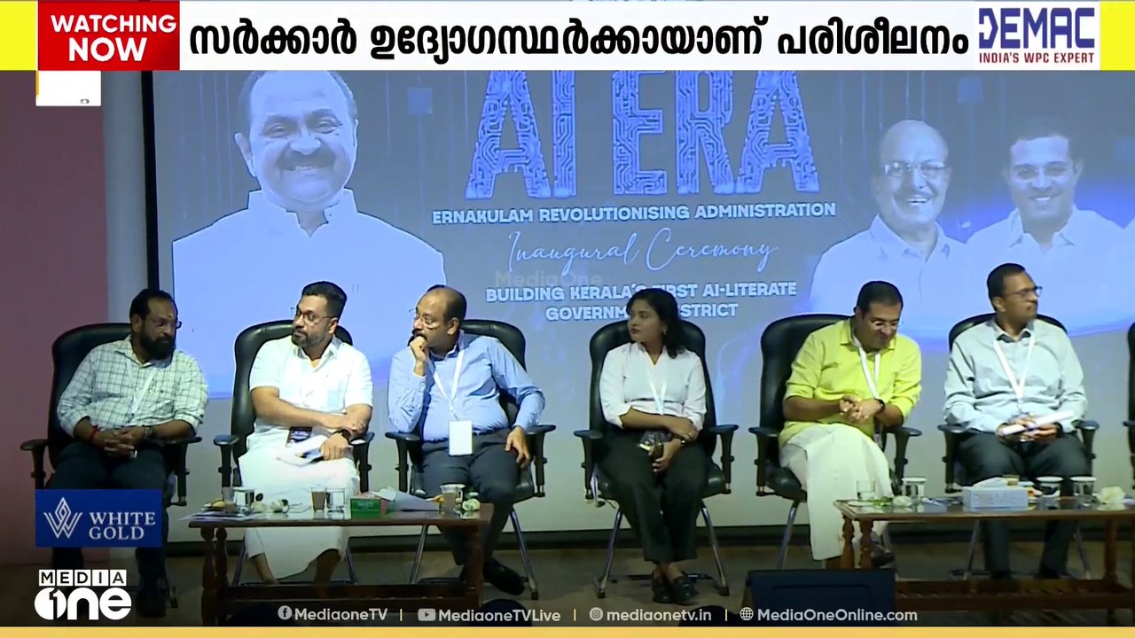സംസ്ഥാനത്തെ ആദ്യ AI സാങ്കേതിക സജ്ജമായ ജില്ലയാകാൻ എറണാകുളം; ഉദ്യോ​ഗസ്ഥർക്ക് സമഗ്ര പരിശീലനം