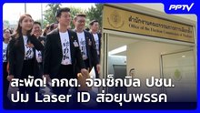 สะพัด! กกต. จ่อเช็กบิล ปชน. ปม Laser ID ส่อยุบพรรค | เที่ยงทันข่าว | 7 ส.ค. 69