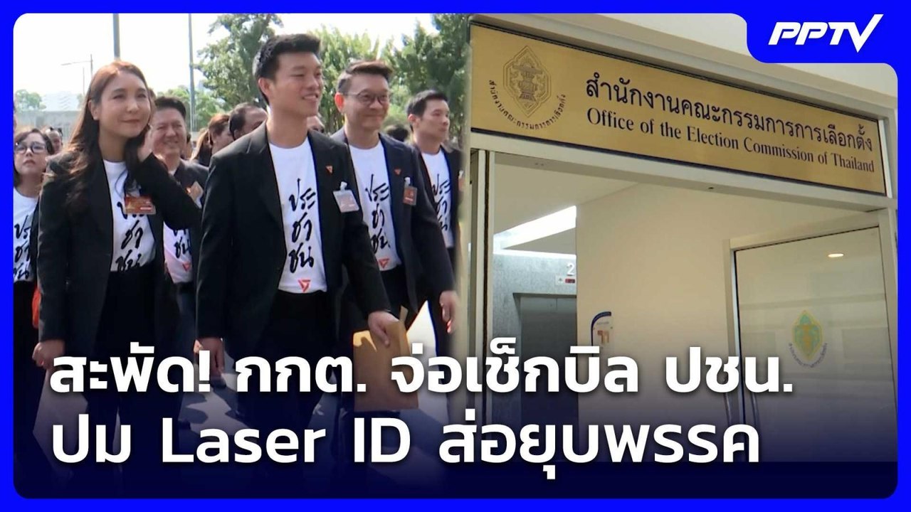สะพัด! กกต. จ่อเช็กบิล ปชน. ปม Laser ID ส่อยุบพ...