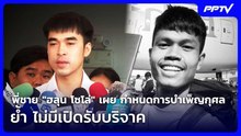 พี่ชาย "ฮลุน โซโล่" เผย กำหนดการบำเพ็ญกุศล ย้ำ ไม่มีเปิดรับบริจาค | เที่ยงทันข่าว | 7 ส.ค. 69