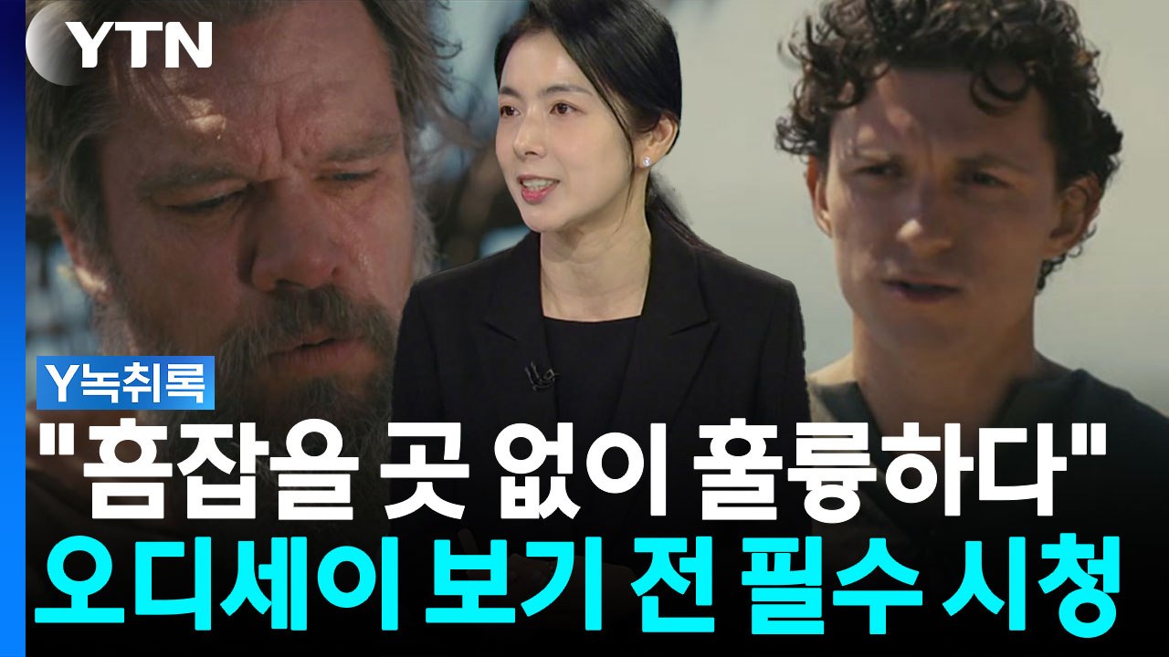 "흠잡을 데 없이 훌륭했다"...평론가와 함께하는 오디세이 살펴보기 [Y녹취록] / YTN