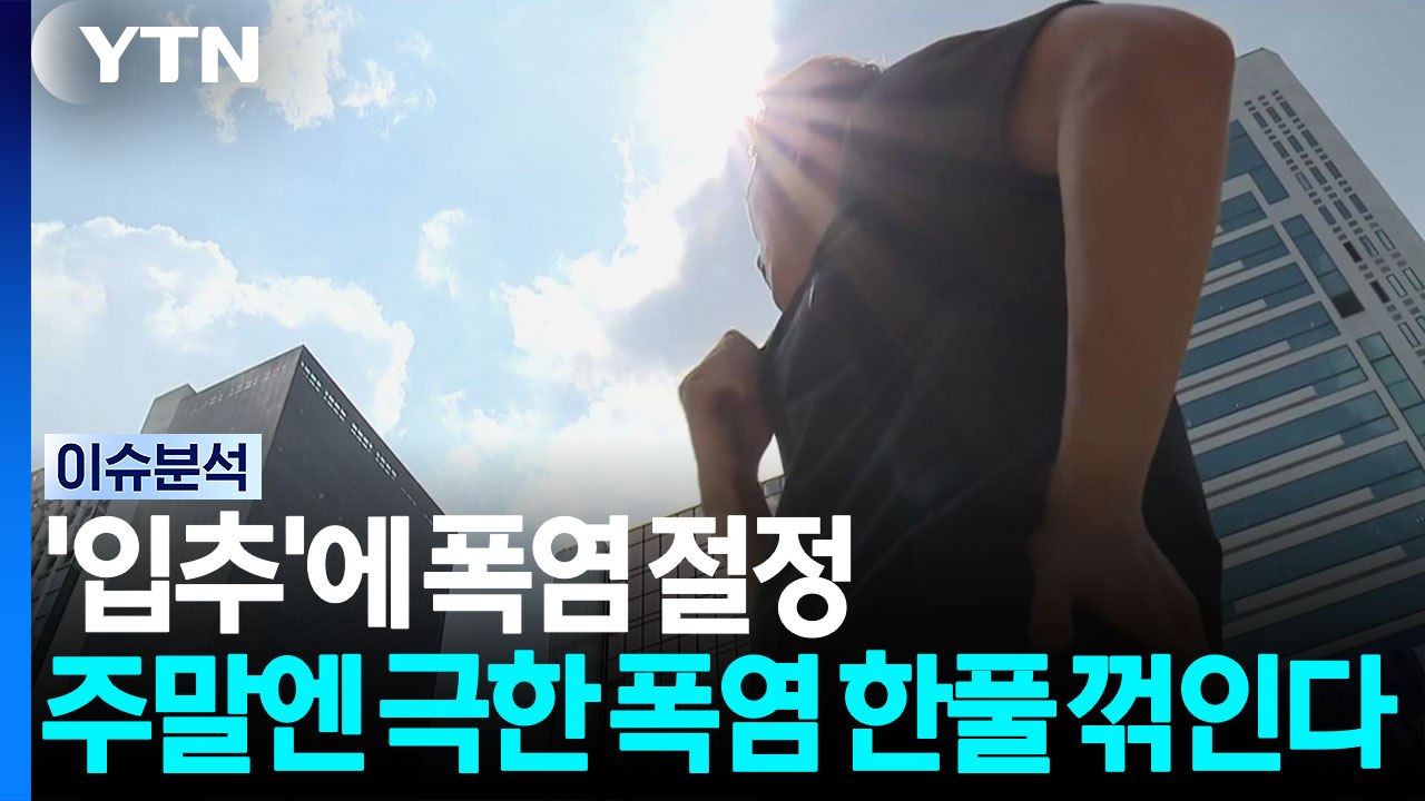 [날씨] '입추'에 폭염 절정...주말엔 극한 폭염 한풀 꺾인다 / YTN