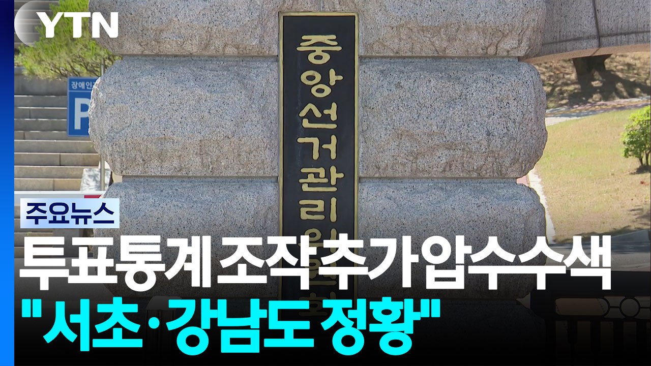 합수본, '투표 통계 조작' 추가 압수수색..."서초·강남도 조작 정황" / YTN
