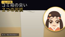 ゴミ箱の臭い、消臭剤入りの袋でも消えません