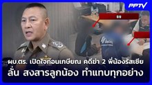 ผบ.ตร. เปิดใจก่อนเกษียณ คดีฆ่า 2 พี่น้องรัสเซีย ลั่น สงสารลูกน้อง ทำแทบทุกอย่าง | เที่ยงทันข่าว | 7