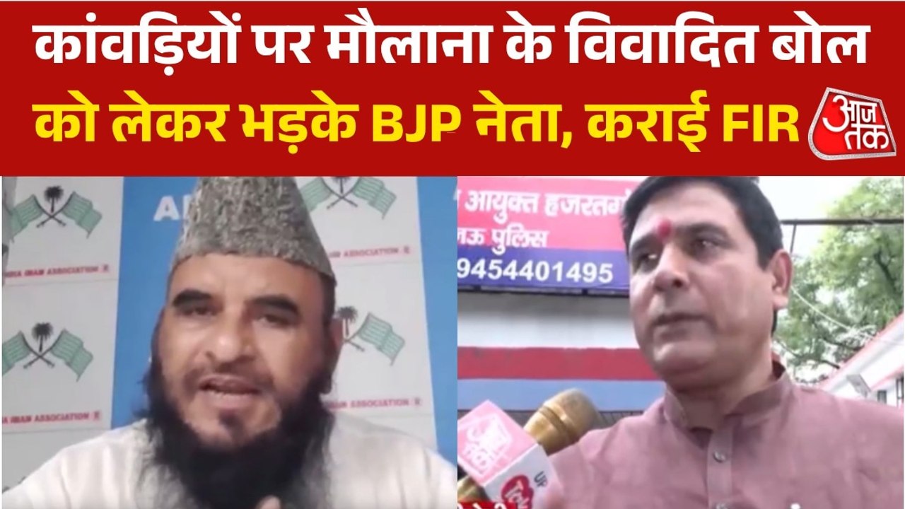 'ये शिवभक्त नहीं, नशेड़ी, भंगेड़ी और आतंकवादी', देखें कांवड़ियों पर मौलाना साजिद रशीदी का विवादित बयान