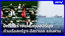 อิหร่านร่างแผนคุมฮอร์มุซ ห้ามเรือสหรัฐฯ-อิสราเอล แล่นผ่าน | เที่ยงทันข่าว | 7 ส.ค. 69