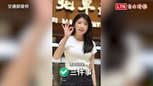城鎮韌性演習今起開始！交通部：搭車、搭機前注意三件事