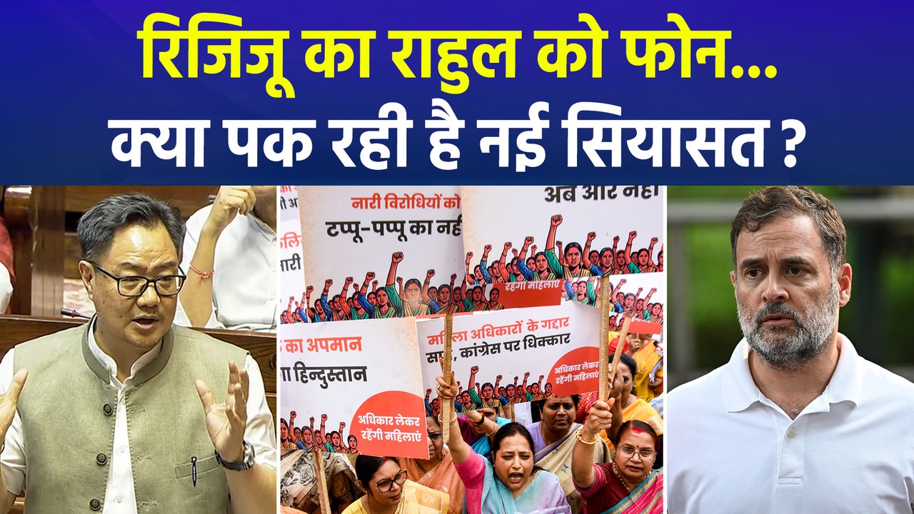 महिला आरक्षण पर समर्थन की कवायद, राहुल गांधी से रिजिजू ने की फोन पर बात