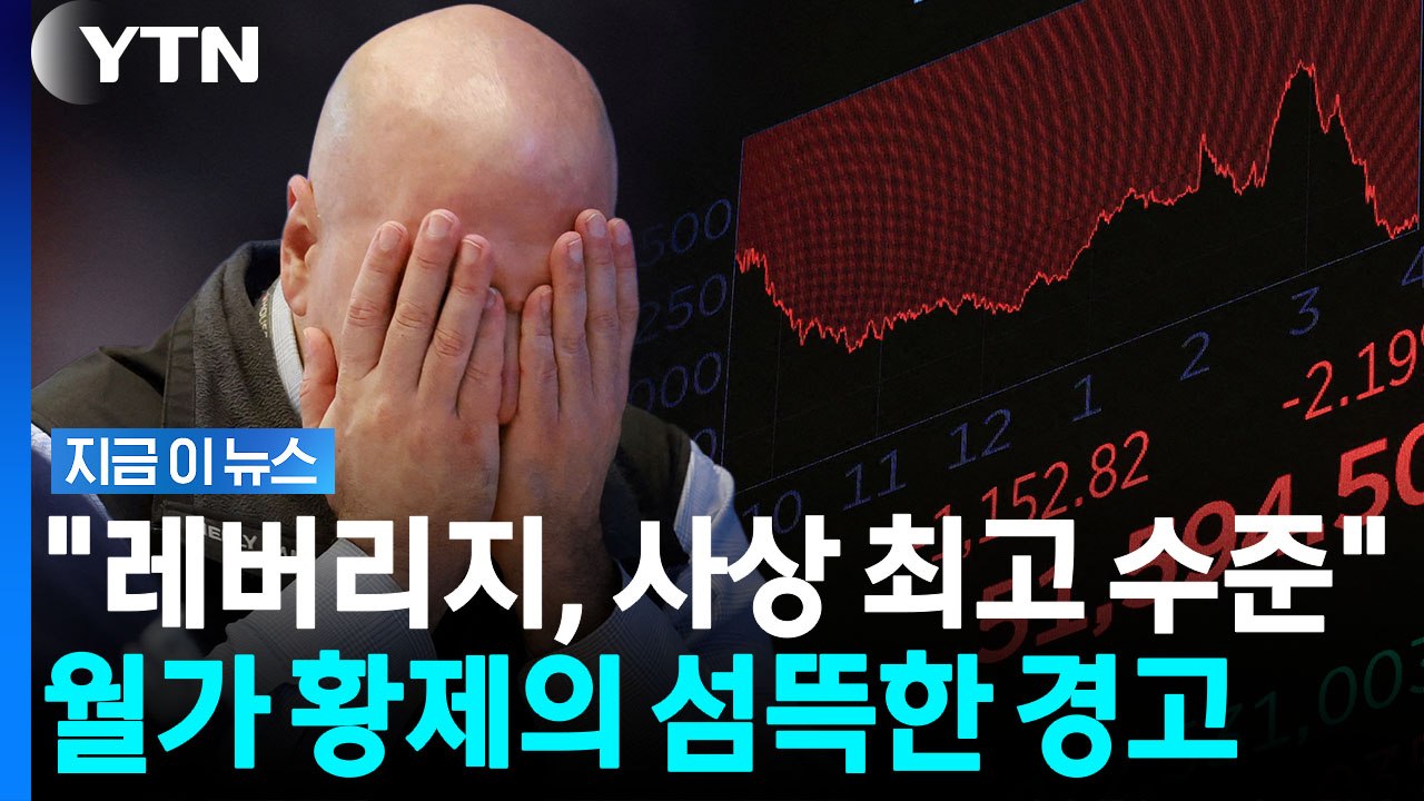 "누군가 시장 뒤흔들 위험"…레버리지 경고한 월가의 황제 [지금이뉴스] / YTN