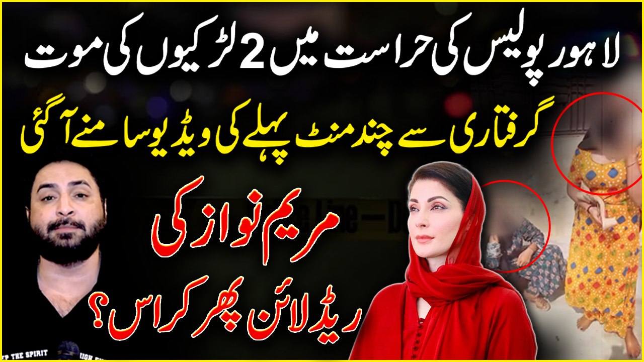 Maryam Nawaz Aur Lahore Police...👮