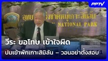 วีระ ขอโทษ เข้าใจผิดปมเข้าพักเกาะสิมิลัน – วอนอย่าตั้งสอบ | เที่ยงทันข่าว | 7 ส.ค. 69