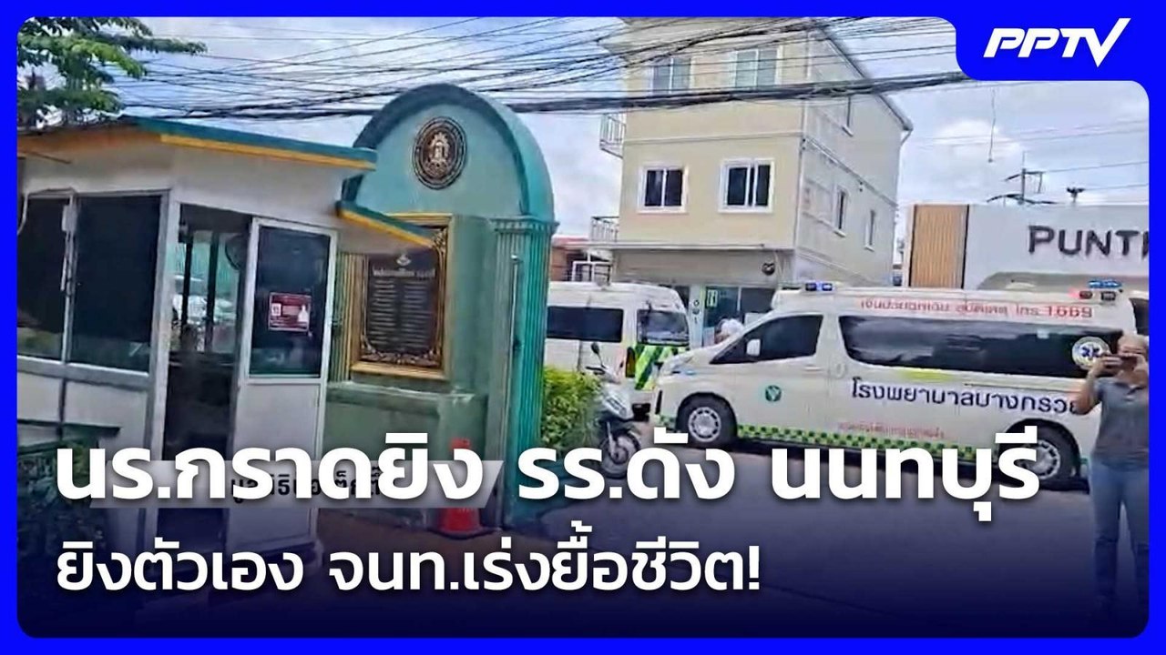 นร.กราดยิง รร.ดัง นนทบุรี ยิงตัวเอง จนท.เร่งยื้...