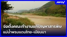 จ่อตั้งคณะทำงานแก้ปัญหาสารพิษแม่น้ำพรมแดนไทย-เมียนมา | เที่ยงทันข่าว | 7 ส.ค. 69