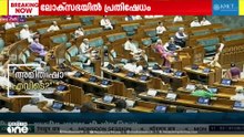 സ്വാതന്ത്ര്യ സമരസേനാനികളോടുള്ള അനാദരവും; ഇന്നും പ്രക്ഷുബ്ധമായി ലോക്സഭ...