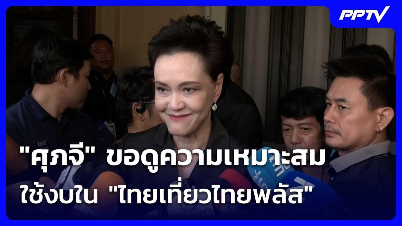 "ศุภจี" ขอดูความเหมาะสมใช้งบใน "ไทยเที่ยวไทยพลั...
