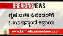 LPG Gas Cylinder e-KYC Mandatory : ಗೃಹಬಳಕೆ  ಗ್ಯಾಸ್ ಸಿಲಿಂಡರ್ ಗೆ ಇನ್ಮುಂದೆ e-KYC ಕಡ್ಡಾಯ| Suvarna News
