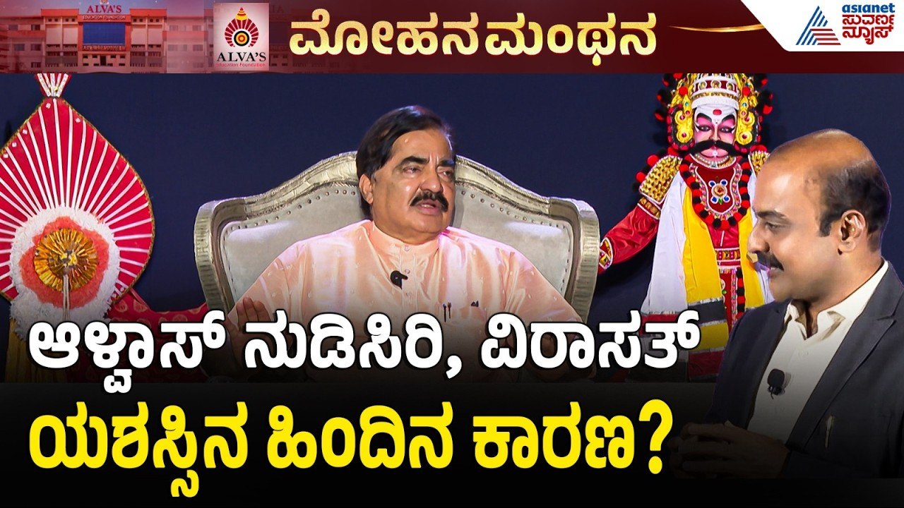 ಆಳ್ವಾಸ್ ನುಡಿಸಿರಿ, ಆಳ್ವಾಸ್ ವಿರಾಸತ್ ಹುಟ್ಟಿದ್ದು ಹೇಗೆ? | Mohan Alva Interview | Alva's Institute