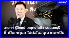 นายกฯ รู้สึกแย่ เหตุกราดยิง รร.นนทบุรี ชี้ เป็นเหตุผล ไม่ต่อใบอนุญาตพกปืน | เที่ยงทันข่าว | 7 ส.ค. 6
