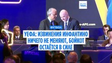 УЕФА сохраняет бойкот турниров ФИФА: «Извинения Инфантино ничего не меняют»