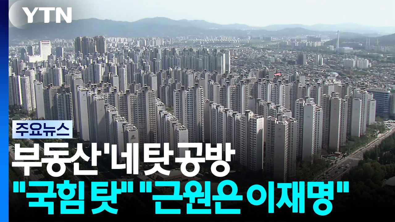 여야, 부동산 '네 탓 공방'..."국힘·오세훈 탓" vs "근원은 이재명" / YTN
