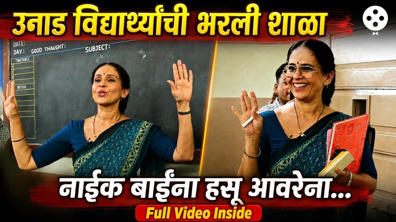 नाईक बाईंना उनाड विद्यार्थ्यांनी पहिल्याच दिवशी दिला त्रास.परिक्षा, कविता आणि बरंच काही.