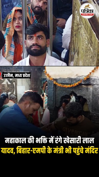 महाकाल की भक्ति में रंगे खेसारी लाल यादव, बिहार-एमपी के मंत्री भी पहुंचे मंदिर