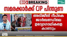 ജാർഖണ്ഡിലെ പരീക്ഷാക്രമക്കേട്; സമരക്കാർക്ക് പിന്തുണയുമായി CJP
