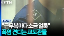 "근무복마다 소금 얼룩"...폭염 견디는 교도관들 / YTN