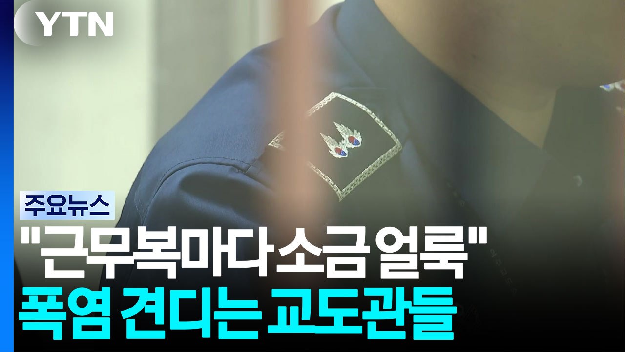 "근무복마다 소금 얼룩"...폭염 견디는 교도관들 / YTN