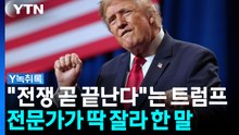 "전쟁 곧 끝난다" 트럼프 장담...이번엔 진짜일까? [Y녹취록] / YTN