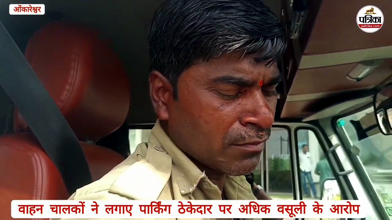 ओंकारेश्वर पार्किंग में ठेकेदार द्वारा श्रद्धालुओं से की जा रही मनमानी वसूली, दो से तीन गुना वसूल रहे