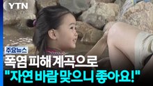 폭염 피해 계곡으로..."자연 바람 맞으니 좋아요!" / YTN