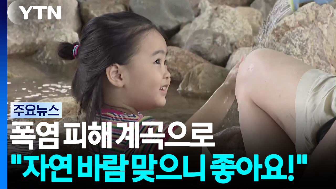 폭염 피해 계곡으로..."자연 바람 맞으니 좋아요!" / YTN