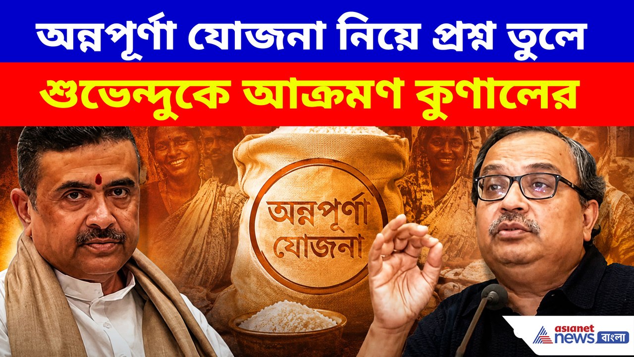 অন্নপূর্ণা যোজনা নিয়ে প্রশ্ন তুলে শুভেন্দুকে আক্রমণ কুণালের