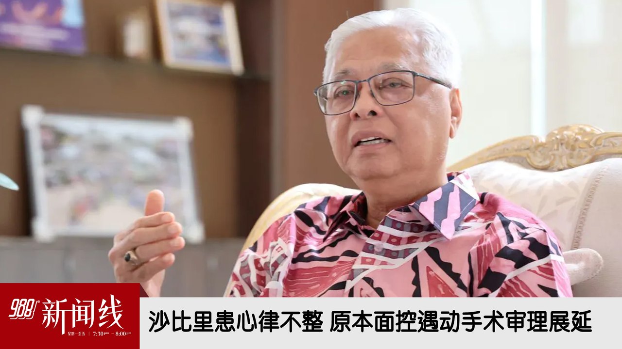 《988新闻线》：2026年08月07日 沙比里患心律不整，原本面控遇动手术审理展延！