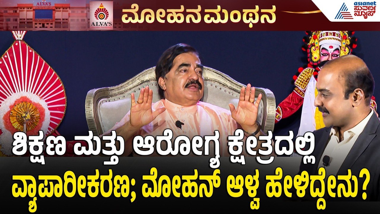 ಸರ್ಕಾರಿ ಶಾಲೆಗಳನ್ನೇ ನಂಬಿ ಕೂತ್ರೆ ನಮ್ಮ ಮಕ್ಕಳು ವಿದ್ಯಾವಂತರಾಗಲು ಸಾಧ್ಯವಿಲ್ಲ | Mohan Alva Interview