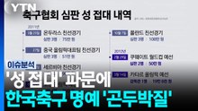 '성 접대' 파문에...한국축구 명예 '곤두박질' [뉴스퀘어 2PM] / YTN