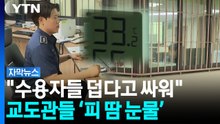 "수용자들 덥다고 소란, 싸움도..." 교도관들의 '피·땀·눈물' [자막뉴스] / YTN