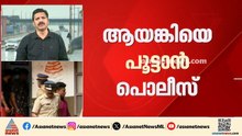 ഒളിവിലിരുന്ന് ആഭ്യന്തര മന്ത്രിയ്ക്കടക്കം ഭീഷണി; അര്‍ജുൻ ആയങ്കിയെ തൊടാനാകാതെ പൊലീസ് | Arjun Ayanki