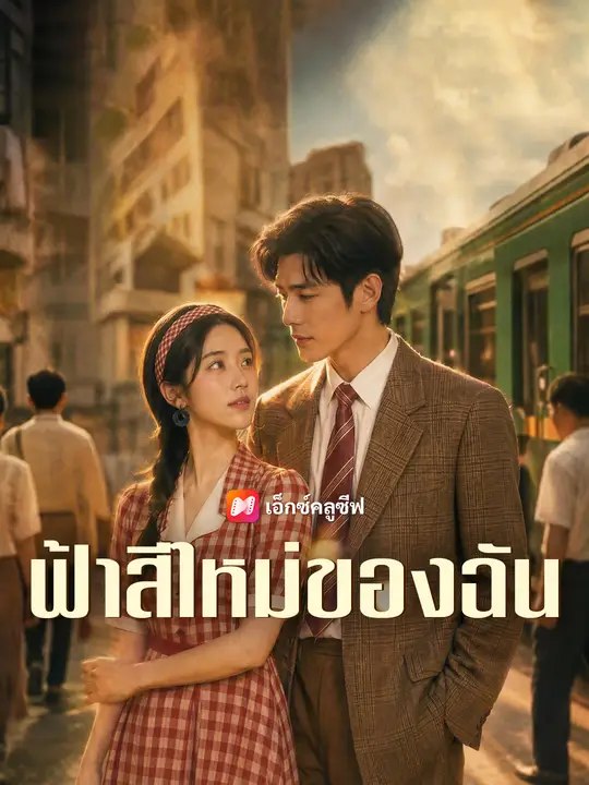 ฟ้าสีใหม่ของฉัน