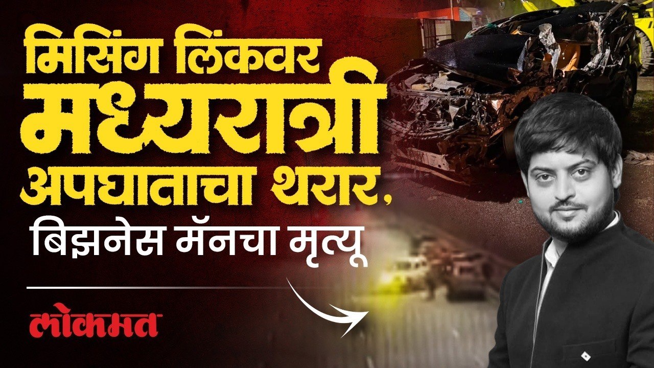 मुंबई-पुणे मिसिंग लिंकवर धडकी भरवणारा भीषण अपघात, कार टेम्पोला धडकली अन्... | Missing Link