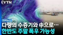 중국 향하는 태풍 '돌핀'...한반도 주말 폭우 가능성 [자막뉴스] / YTN