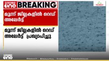ഒറ്റപ്പെട്ടയിടങ്ങളിൽ ശക്തമായ മഴയും കാറ്റുമുണ്ടാവും; മൂന്ന് ജില്ലകളിൽ റെഡ് അലേർട്ട്