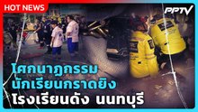 Highlight | โศกนาฏกรรม นักเรียนกราดยิง โรงเรียนดัง นนทบุรี | PPTV News | 7 ส.ค. 69