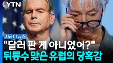 "우리 유로를 몰래 팔아?"…베선트에 전화 건 유럽, 통화 후 '격노' [지금이뉴스] / YTN