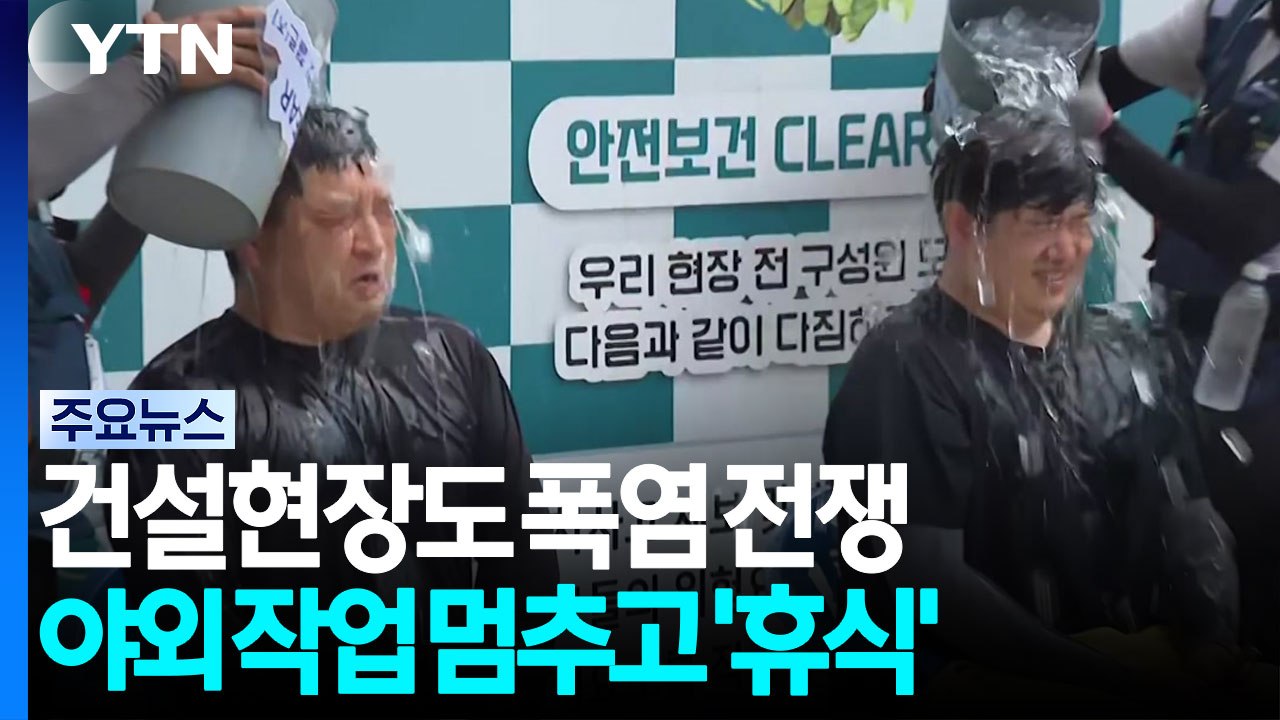 건설현장도 폭염 전쟁...야외 작업 멈추고 '휴식' / YTN